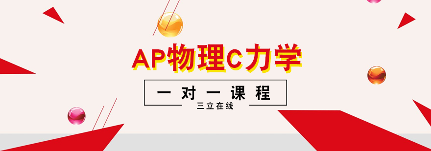 AP物理C力学一对一课程