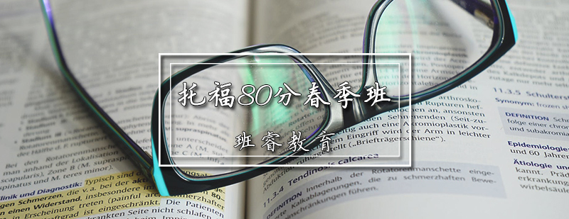 托福春季班课程体系