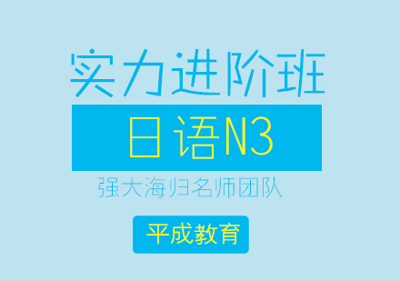 沈阳日语n3课程