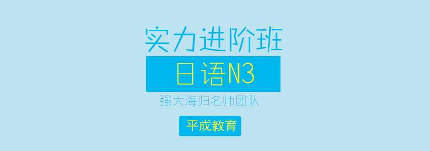 沈阳日语n3课程