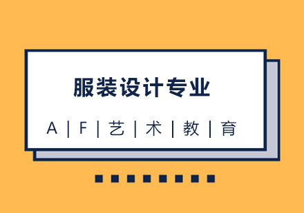 服装设计专业