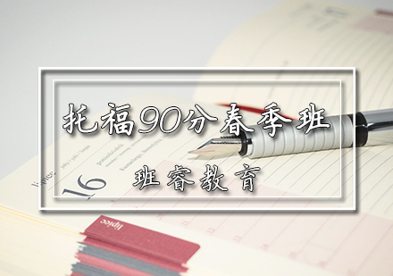托福90分春季班