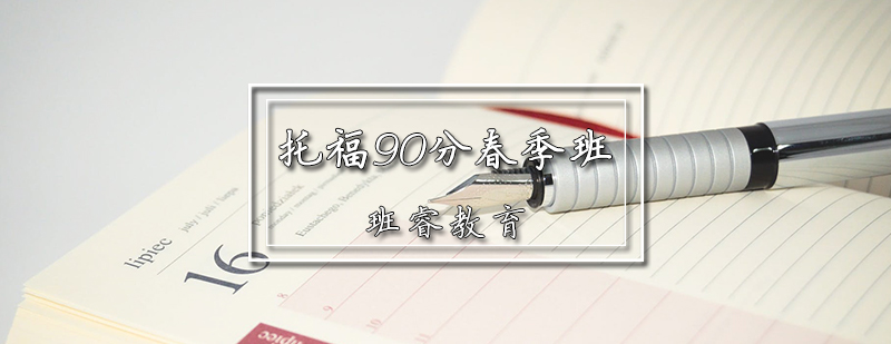 托福春季班课程体系