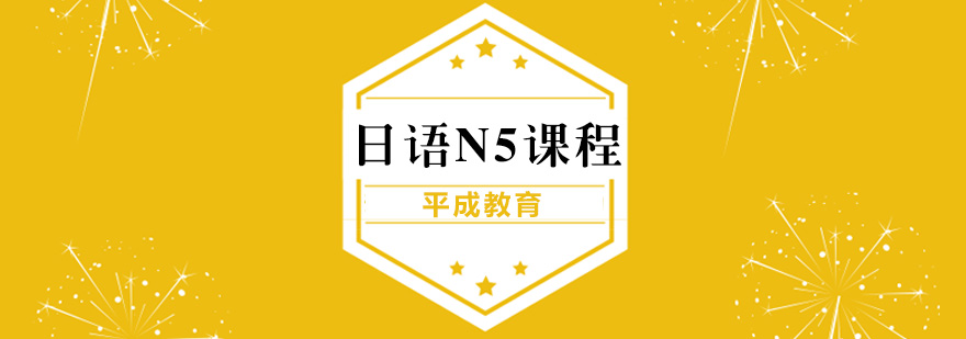 沈阳日语n5课程