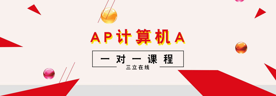 AP计算机A专项辅导课程