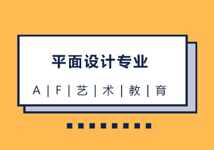 平面设计专业