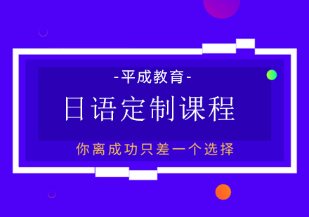 日本留学定制课程