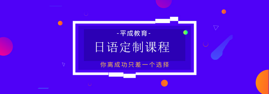日本留学定制课程体系