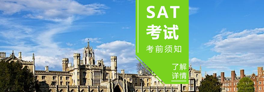 SAT考試全流程解析