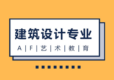 建筑设计专业