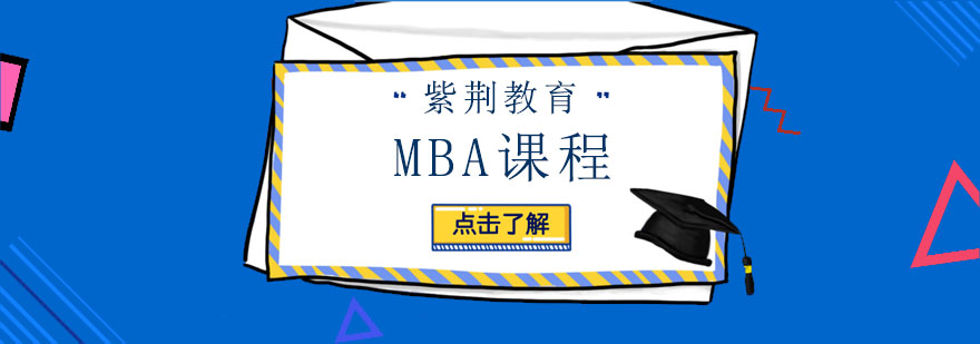 MBA备考指南