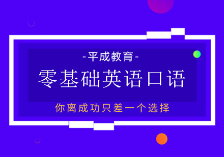 沈阳英语口语培训