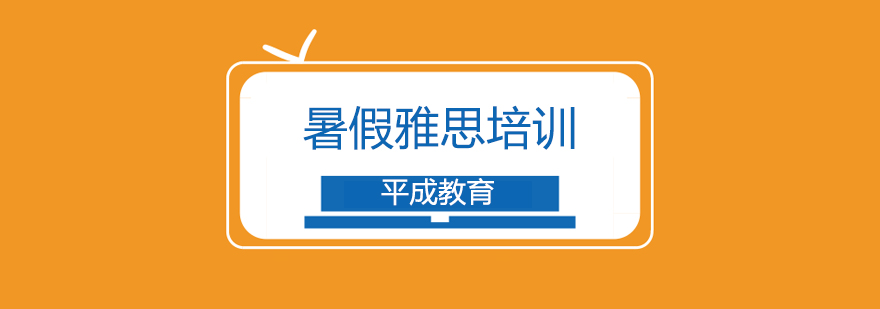 雅思学习环境