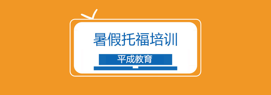 托福听说读写系统培训