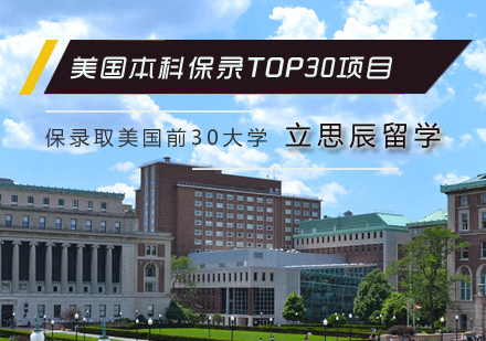 美国本科“保录TOP30”项目