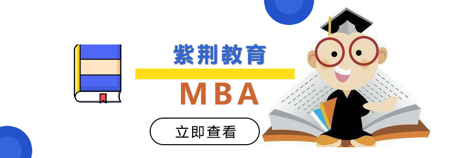 紫荆教育MBA