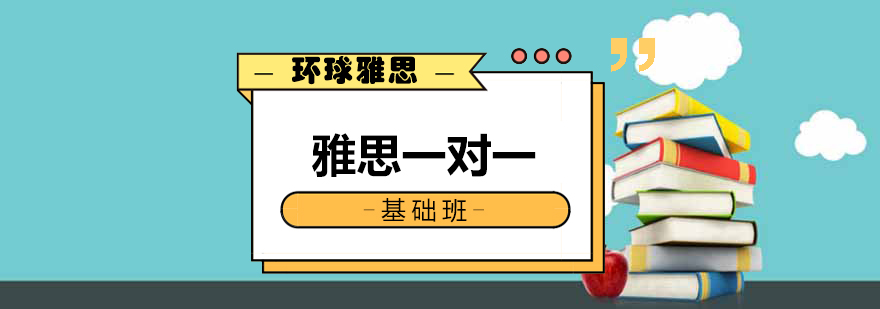 雅思定制课程