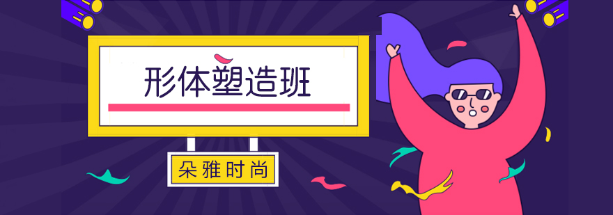 形体矫正对比图示