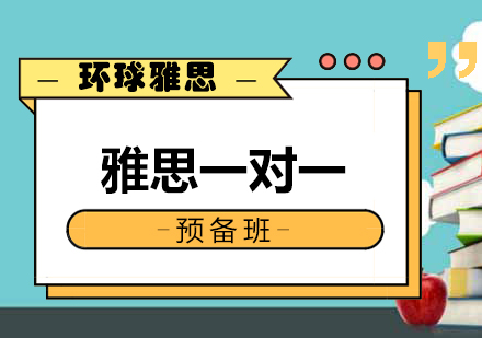 南宁雅思一对一预备班