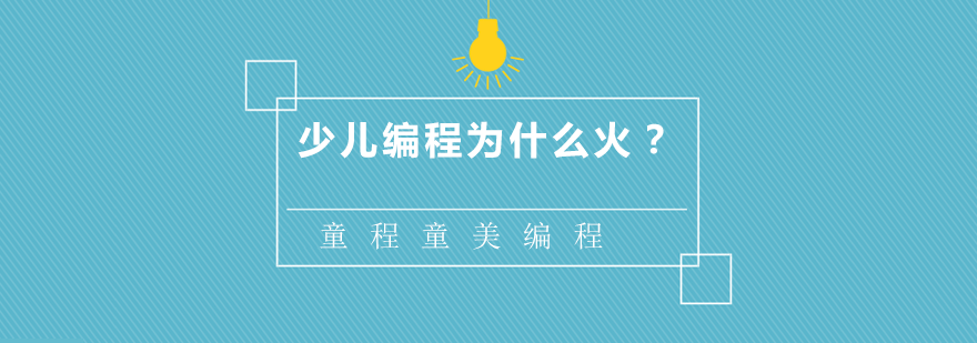 编程思维培养