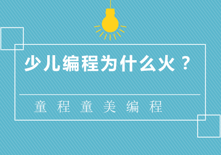 解码少儿编程教育价值：未来竞争力培养新维度
