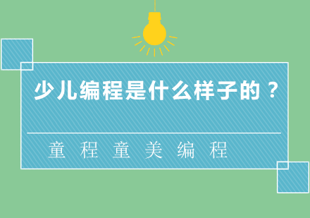 少儿编程教育深度解析