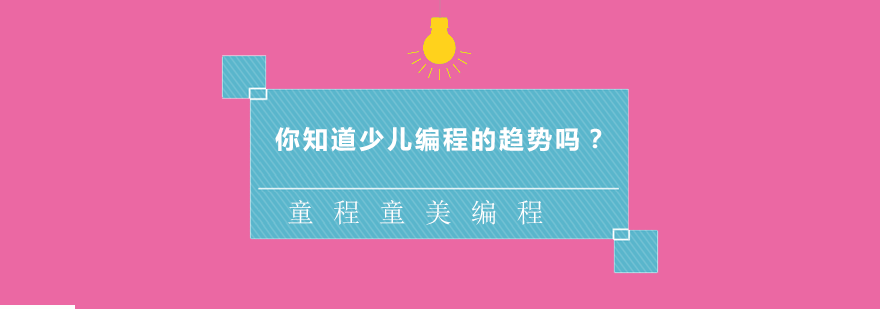 全球少儿编程教育趋势