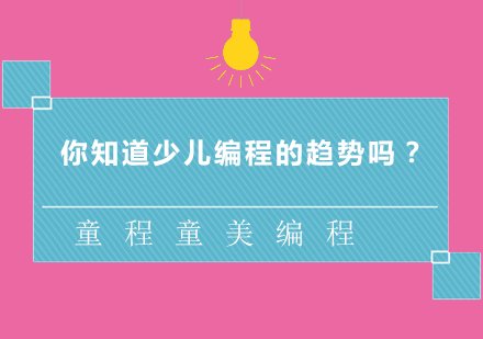 全球少儿编程教育新趋势深度解析
