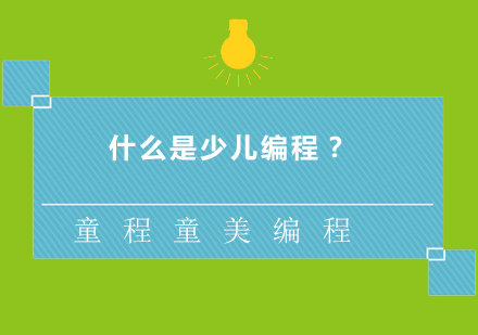 少儿编程教育深度解析