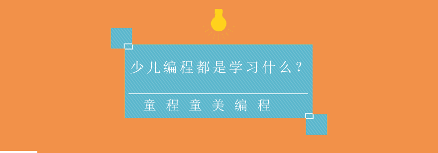 编程思维培养体系