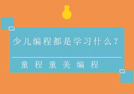 揭秘少儿编程核心培养体系