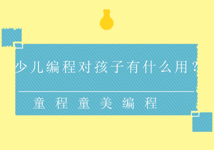 少儿编程教育对儿童发展的多维影响