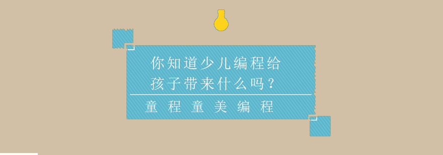 少儿编程思维培养
