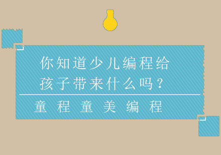 少儿编程如何塑造未来思维者