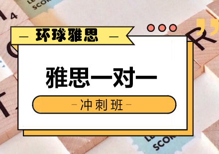 南宁雅思一对一冲刺班