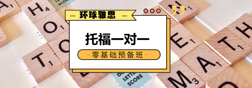 托福基础训练场景