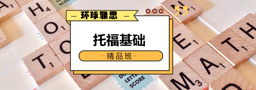 托福基础课程体系