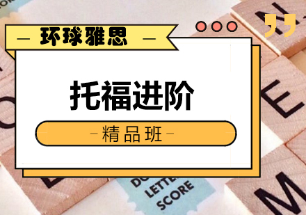 南宁托福进阶精品班