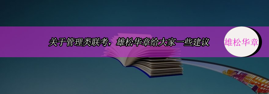 关于管理类联考雄松华章给大家一些建议