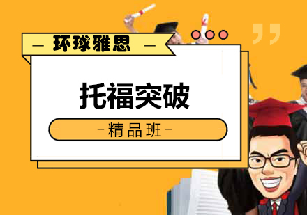 南宁托福突破精品班