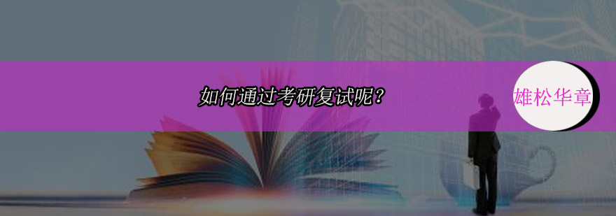 如何通过考研复试呢