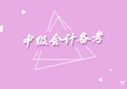 中级会计如何备考