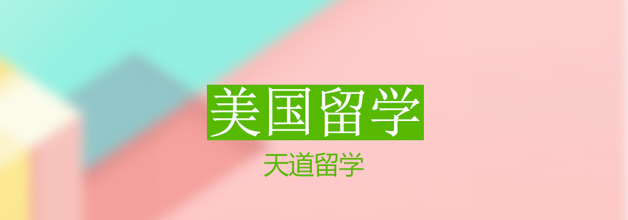 美国留学