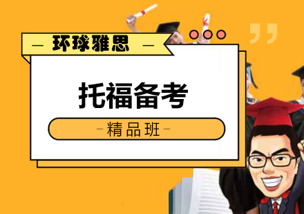 南宁托福备考精品班