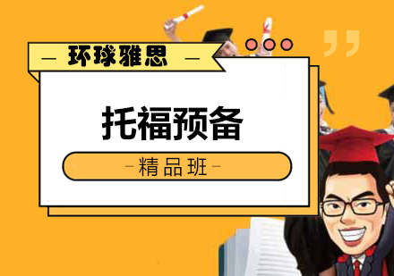 南宁托福预备精品班