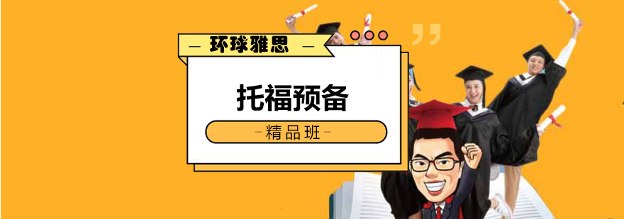 托福基础课程展示
