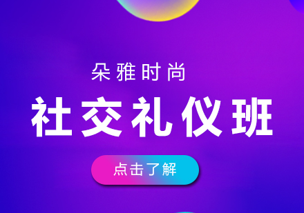 天津社交礼仪班