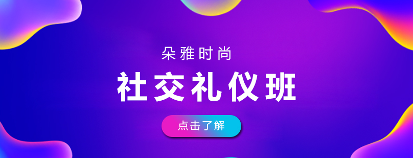 天津社交礼仪班