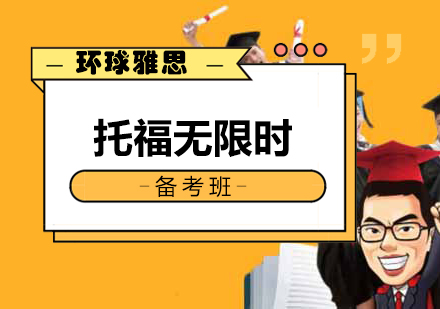 南宁托福无限时备考班