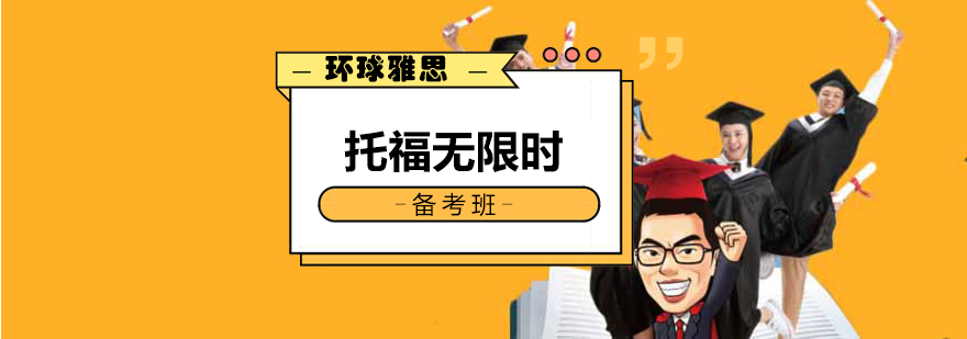 托福备考课程